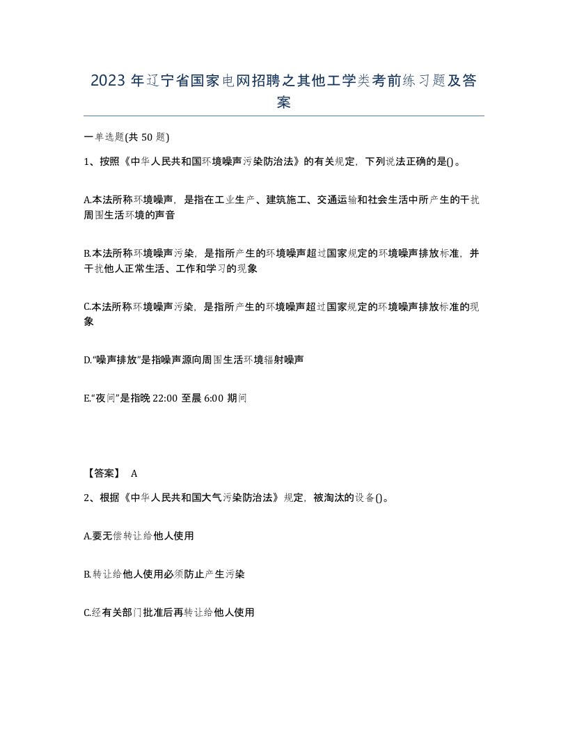 2023年辽宁省国家电网招聘之其他工学类考前练习题及答案