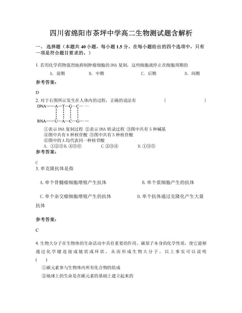 四川省绵阳市茶坪中学高二生物测试题含解析