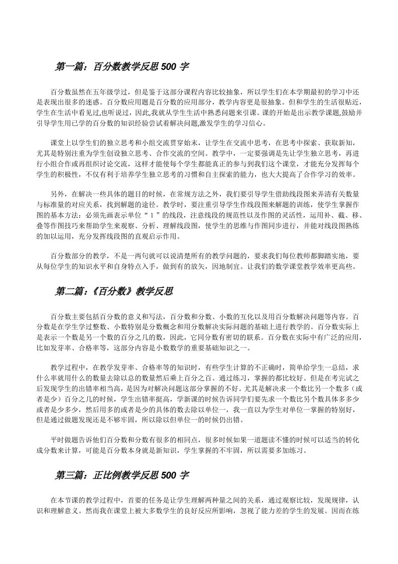 百分数教学反思500字[修改版]