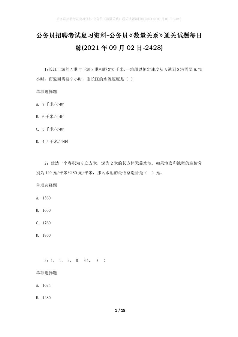 公务员招聘考试复习资料-公务员数量关系通关试题每日练2021年09月02日-2428