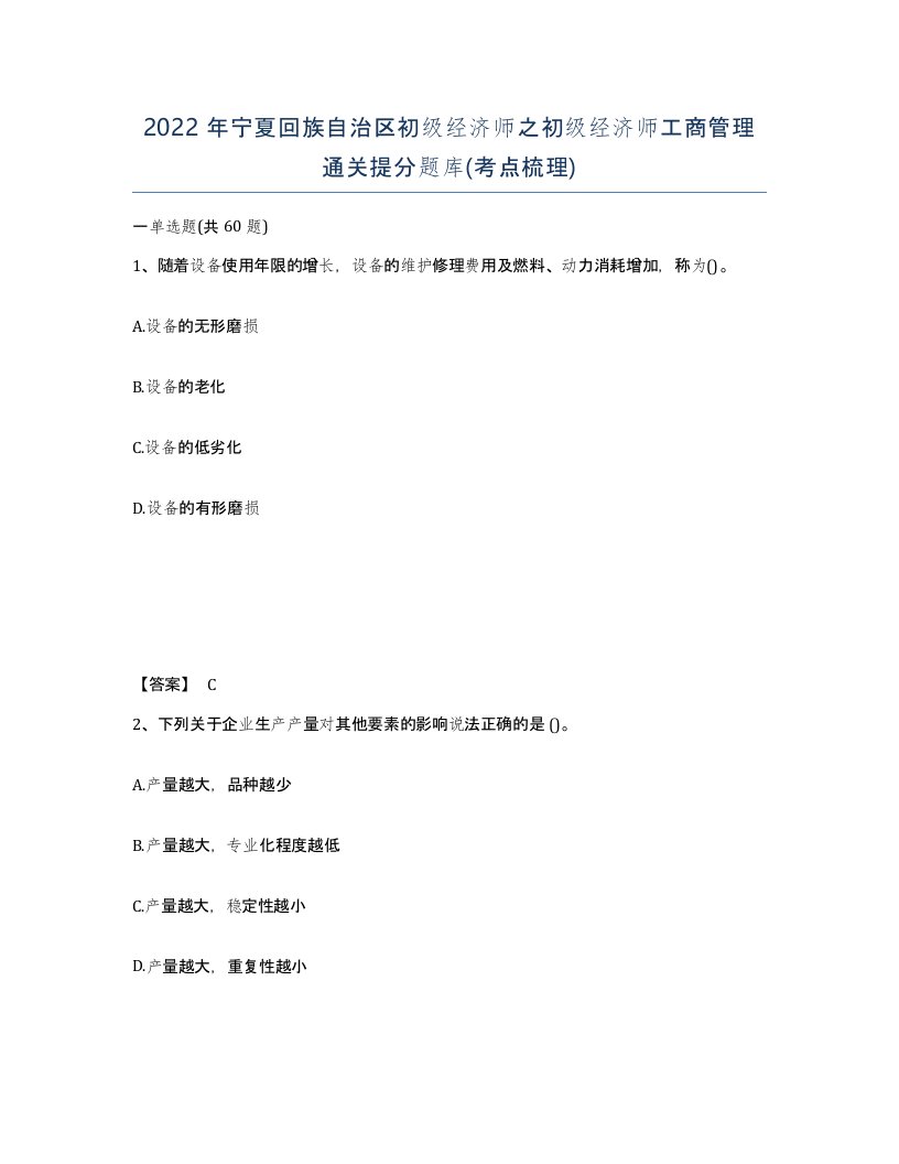 2022年宁夏回族自治区初级经济师之初级经济师工商管理通关提分题库考点梳理