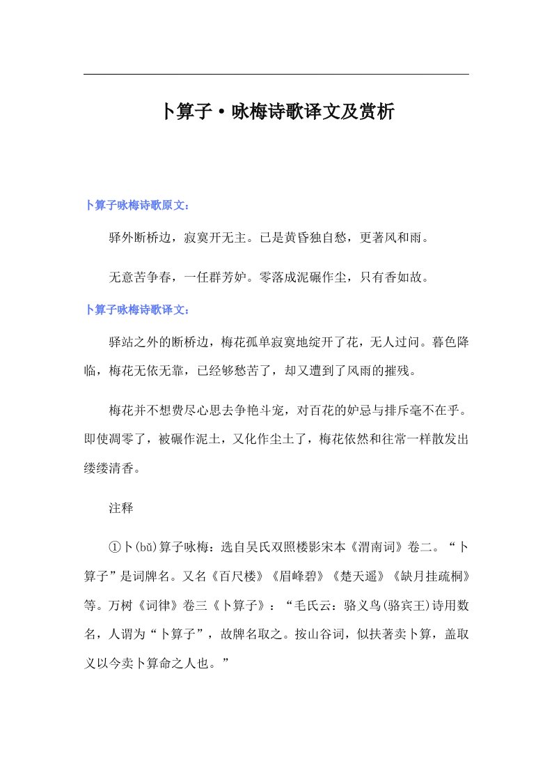 卜算子·咏梅诗歌译文及赏析