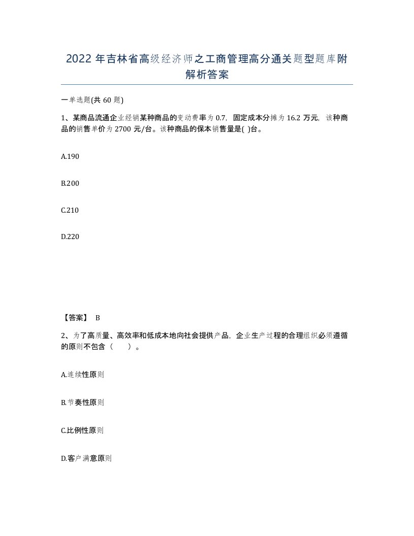 2022年吉林省高级经济师之工商管理高分通关题型题库附解析答案