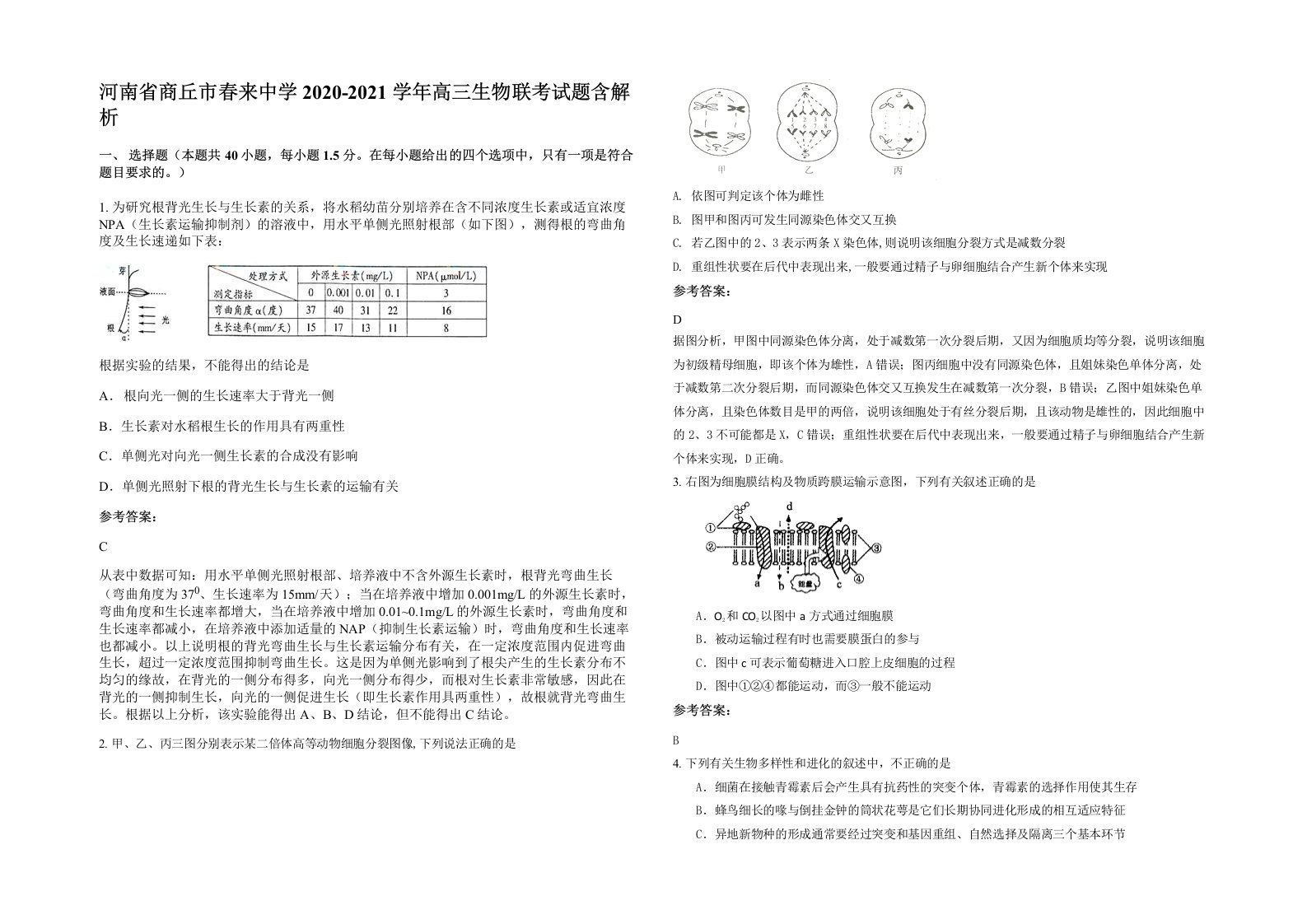 河南省商丘市春来中学2020-2021学年高三生物联考试题含解析