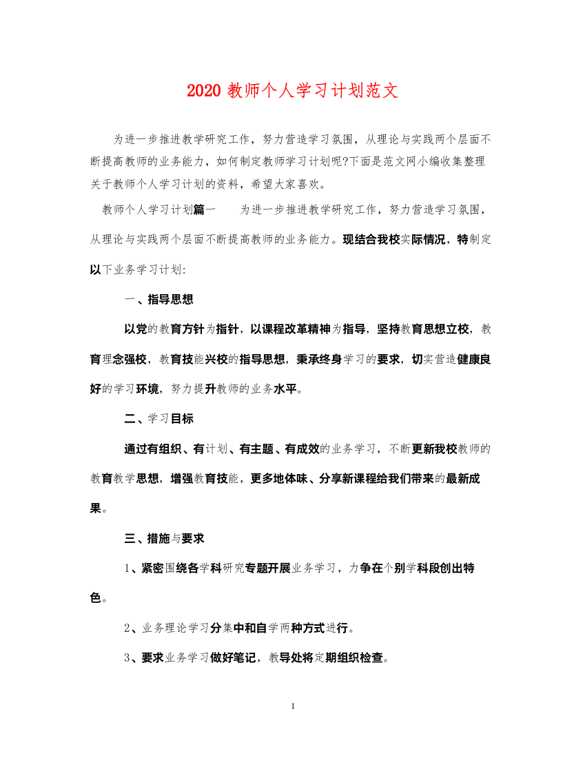 20222020教师个人学习计划范文