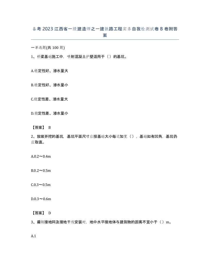 备考2023江西省一级建造师之一建铁路工程实务自我检测试卷B卷附答案