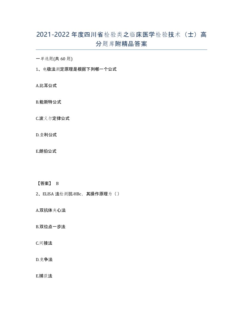 2021-2022年度四川省检验类之临床医学检验技术士高分题库附答案