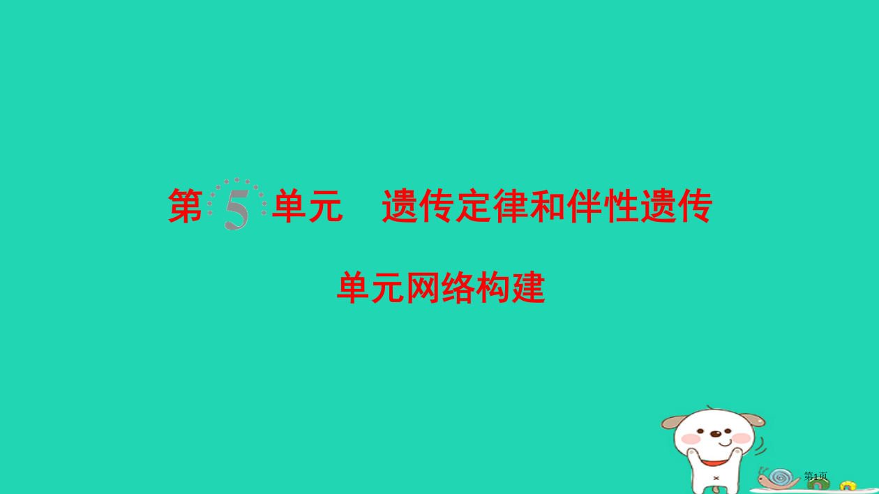 高考生物复习遗传定律和伴性遗传单元网络构建省公开课一等奖百校联赛赛课微课获奖PPT课件