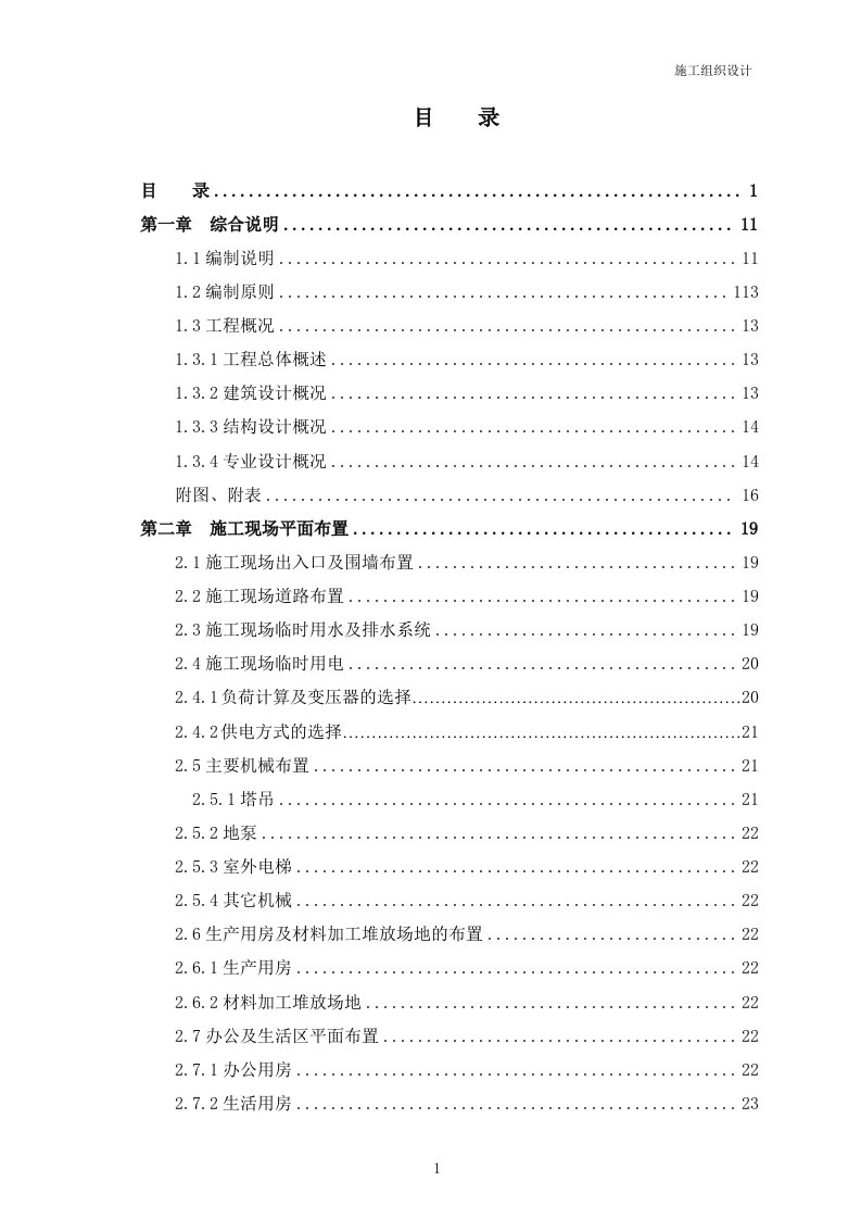 农民还迁经济适用房和农民长远生计公建项目施工组织设计