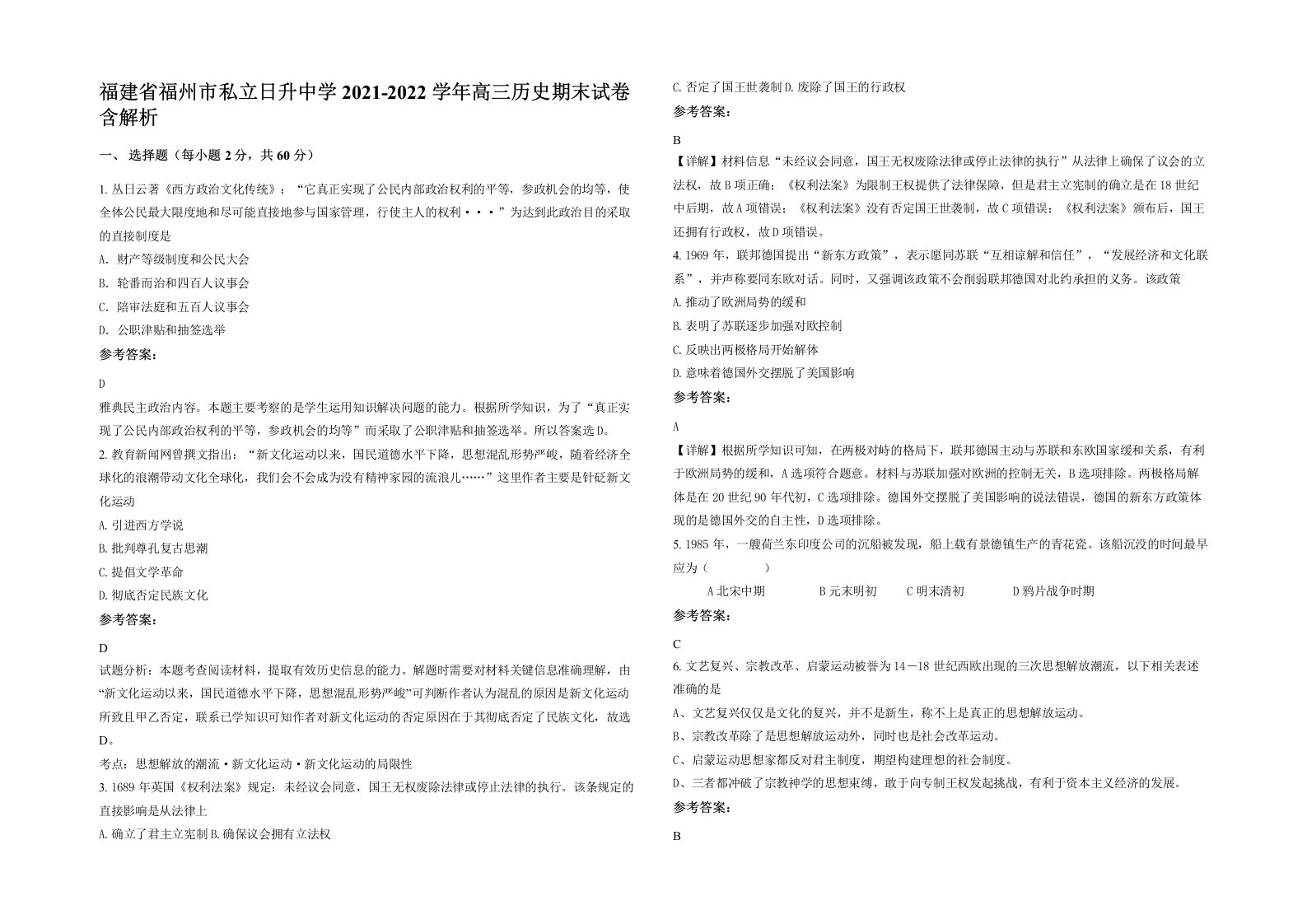 福建省福州市私立日升中学2021-2022学年高三历史期末试卷含解析