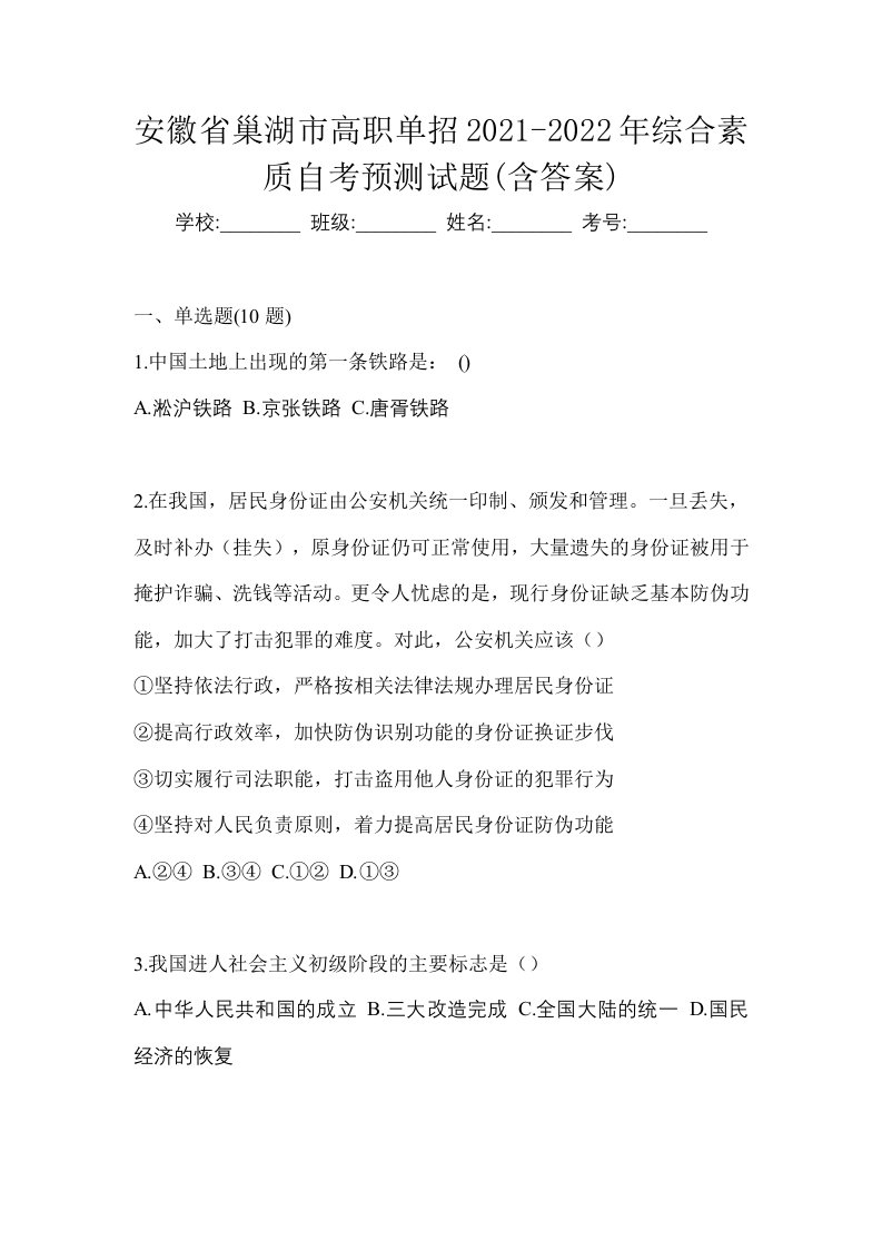 安徽省巢湖市高职单招2021-2022年综合素质自考预测试题含答案