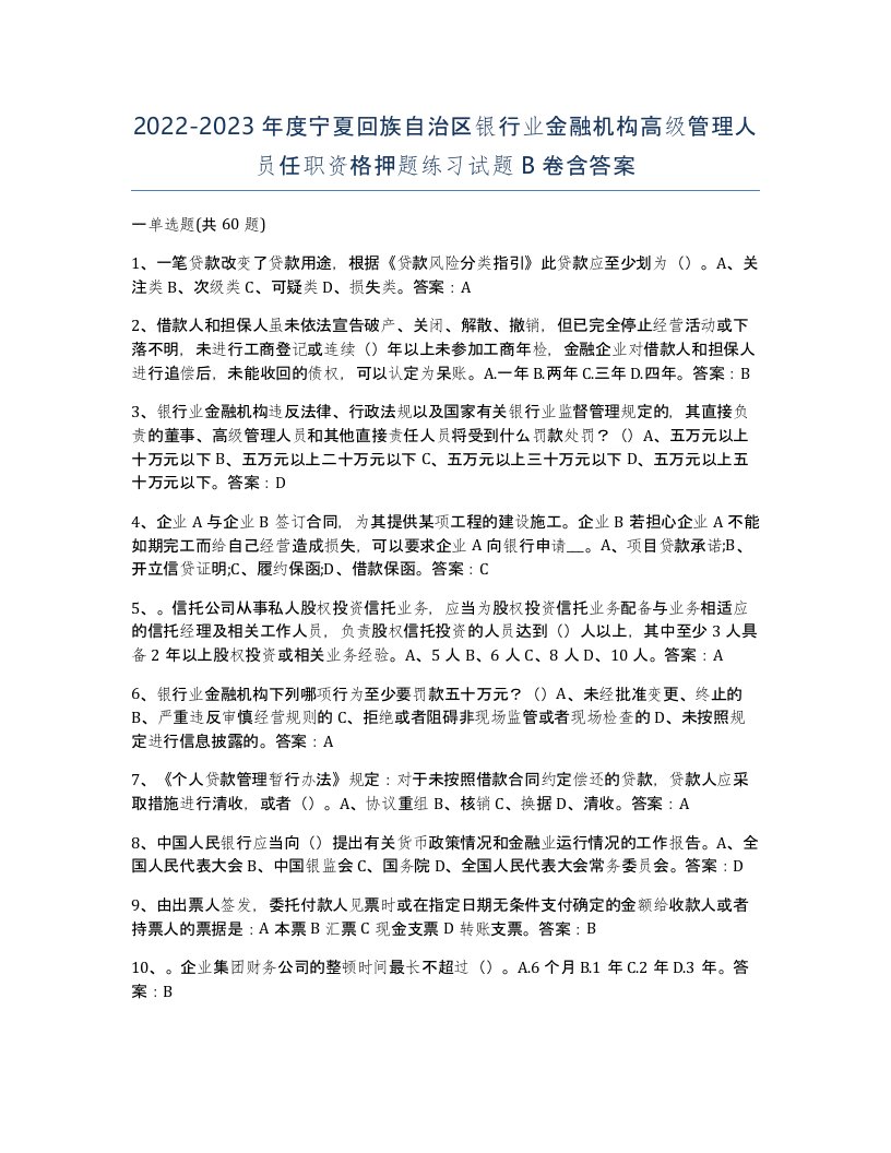 2022-2023年度宁夏回族自治区银行业金融机构高级管理人员任职资格押题练习试题B卷含答案