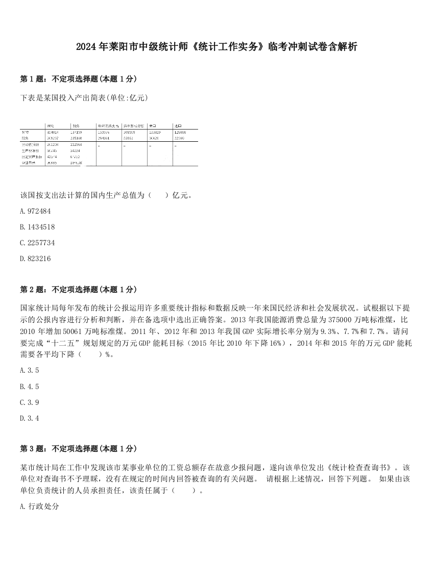 2024年莱阳市中级统计师《统计工作实务》临考冲刺试卷含解析