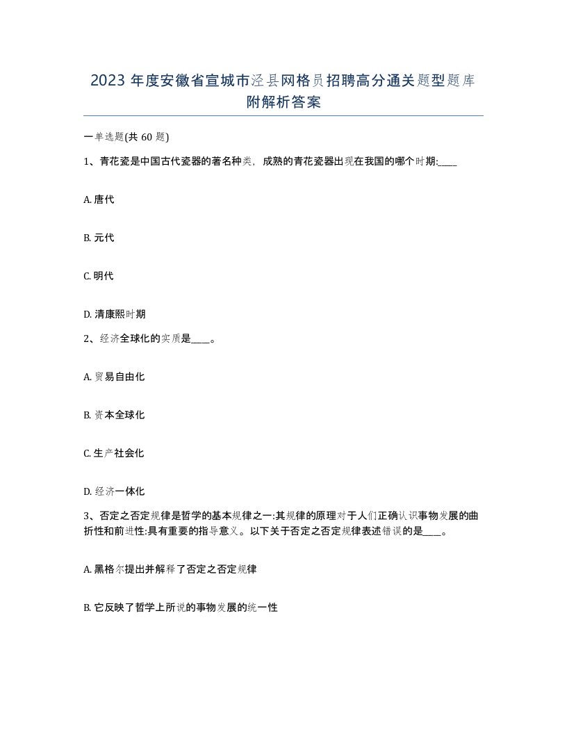 2023年度安徽省宣城市泾县网格员招聘高分通关题型题库附解析答案