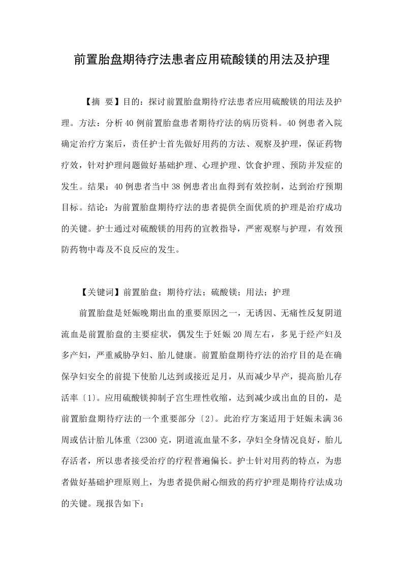 前置胎盘期待疗法患者应用硫酸镁的用法及护理