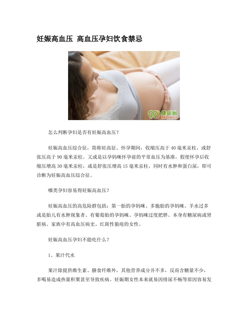 妊娠高血压+高血压孕妇饮食禁忌