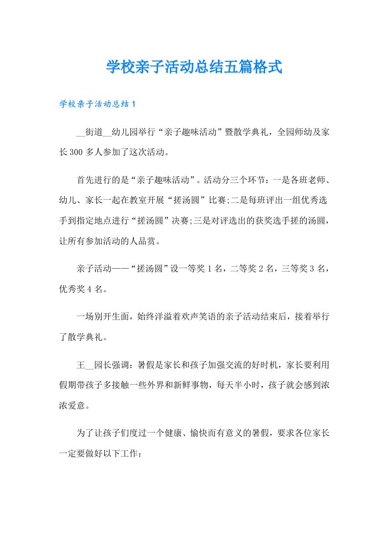 学校亲子活动总结五篇格式