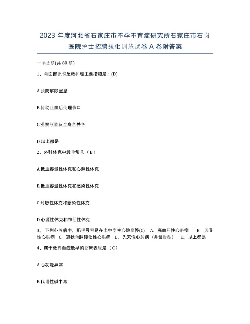 2023年度河北省石家庄市不孕不育症研究所石家庄市石岗医院护士招聘强化训练试卷A卷附答案