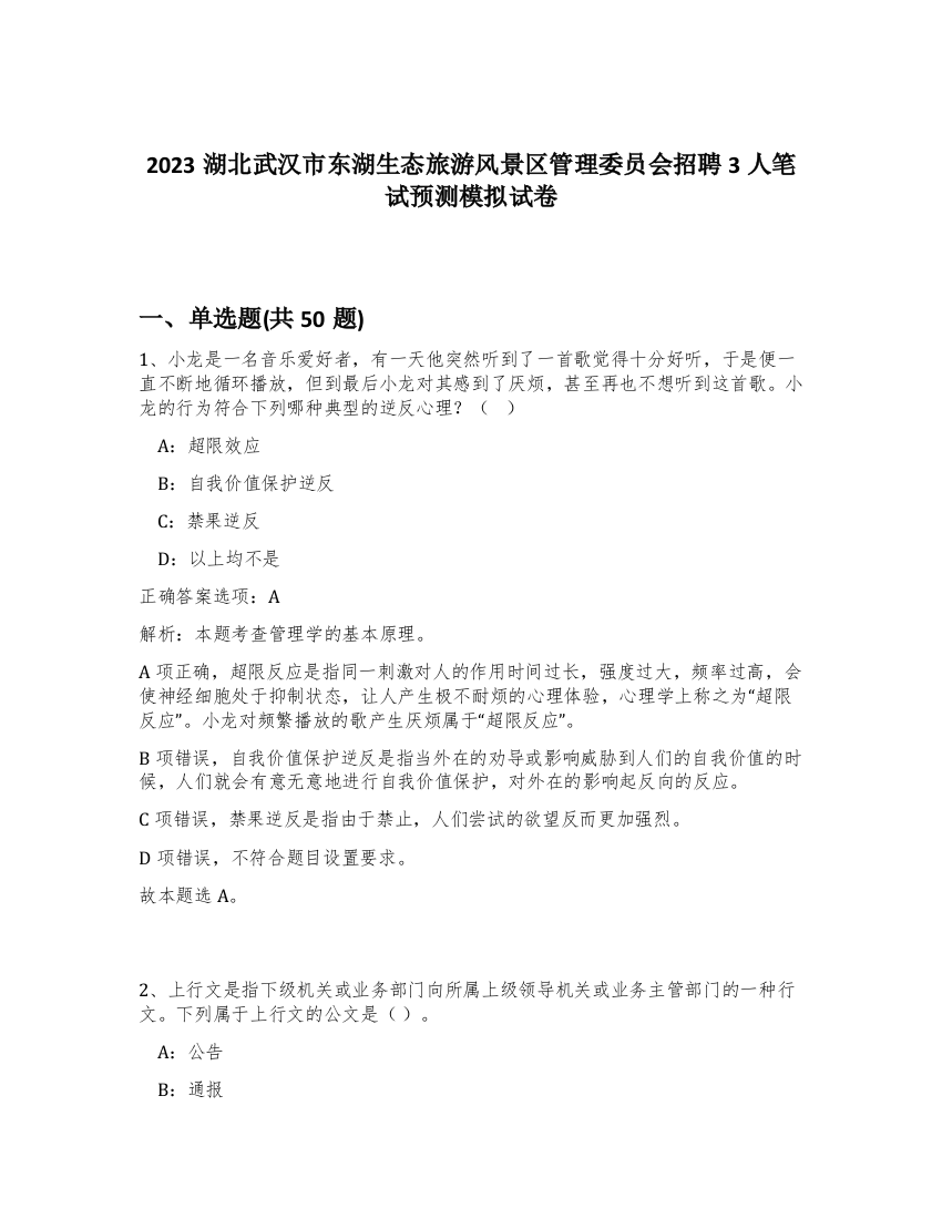 2023湖北武汉市东湖生态旅游风景区管理委员会招聘3人笔试预测模拟试卷-61