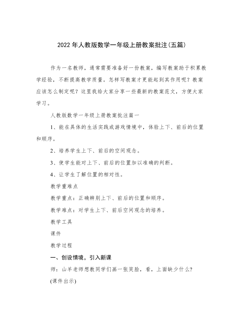 2022年人教版数学一年级上册教案批注(五篇)