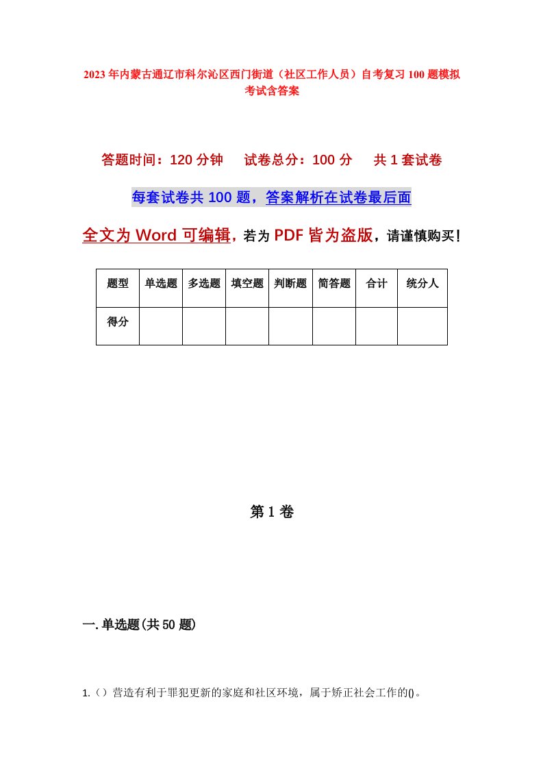 2023年内蒙古通辽市科尔沁区西门街道社区工作人员自考复习100题模拟考试含答案