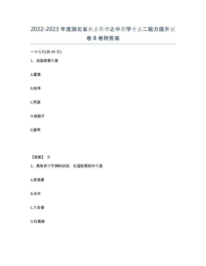 2022-2023年度湖北省执业药师之中药学专业二能力提升试卷B卷附答案