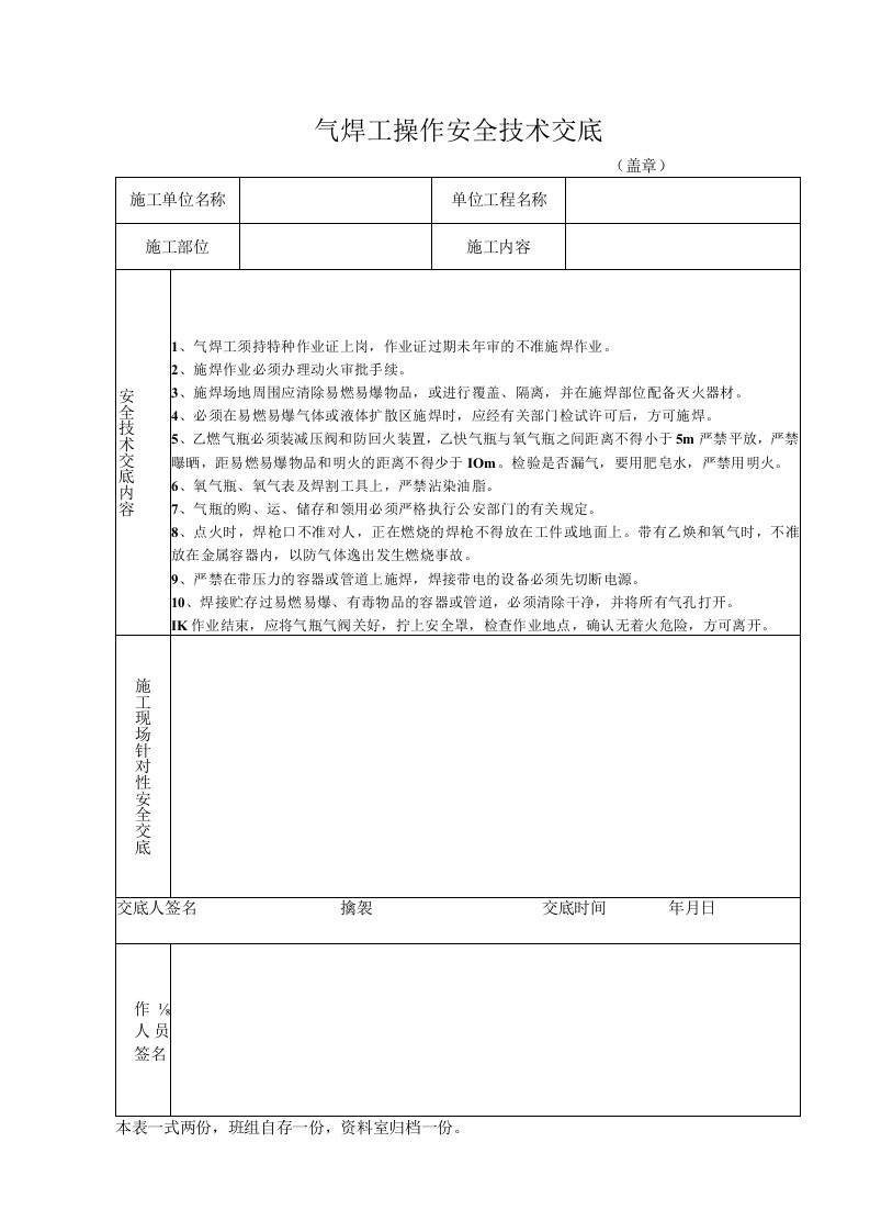 气焊工操作安全技术交底（表格模板）