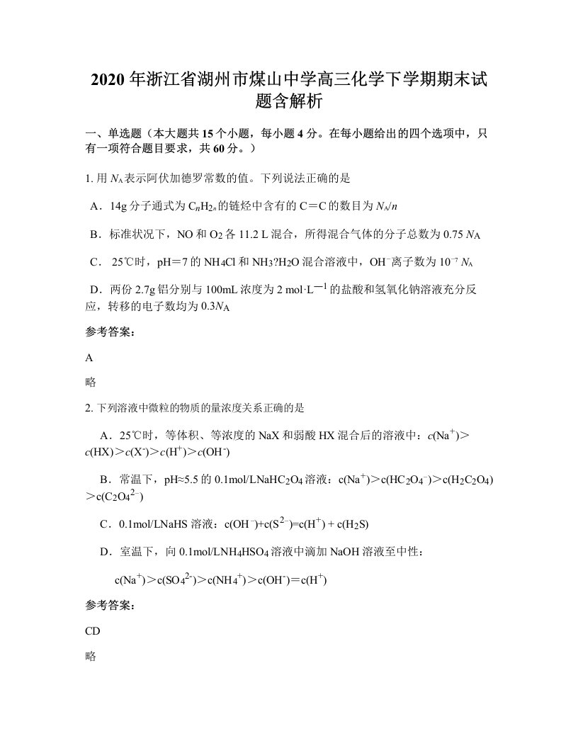 2020年浙江省湖州市煤山中学高三化学下学期期末试题含解析