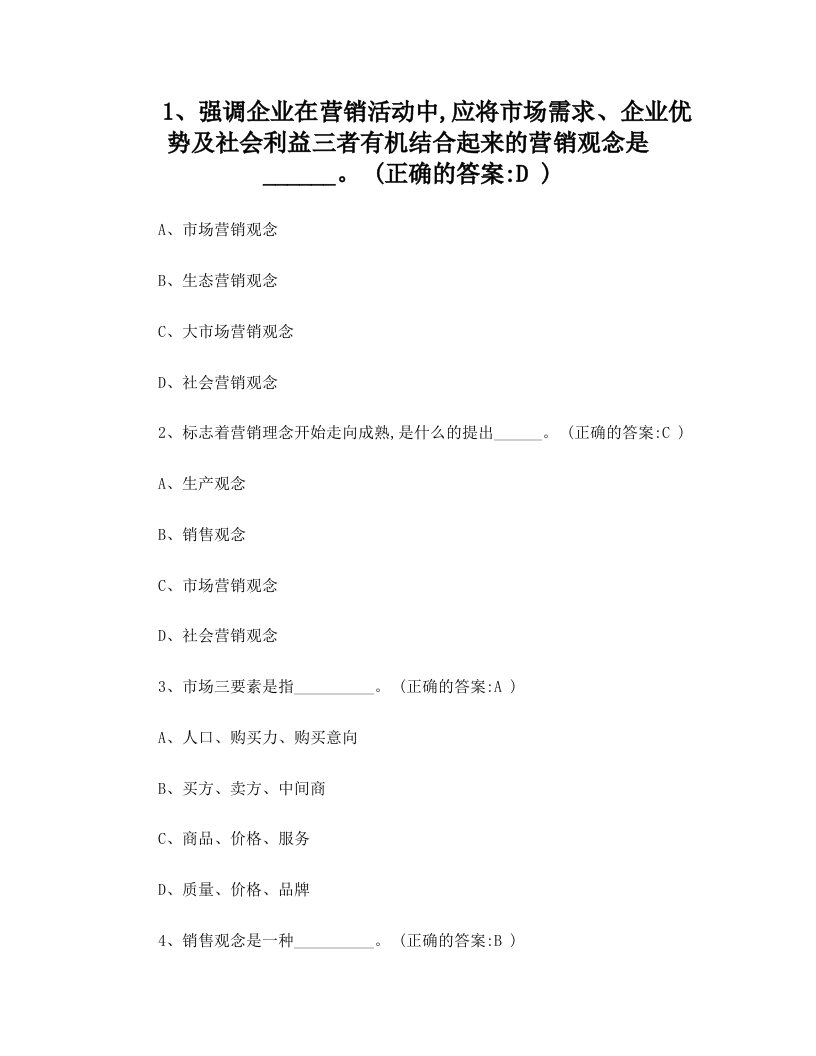 厦门大学网络教育-市场营销学练习题库