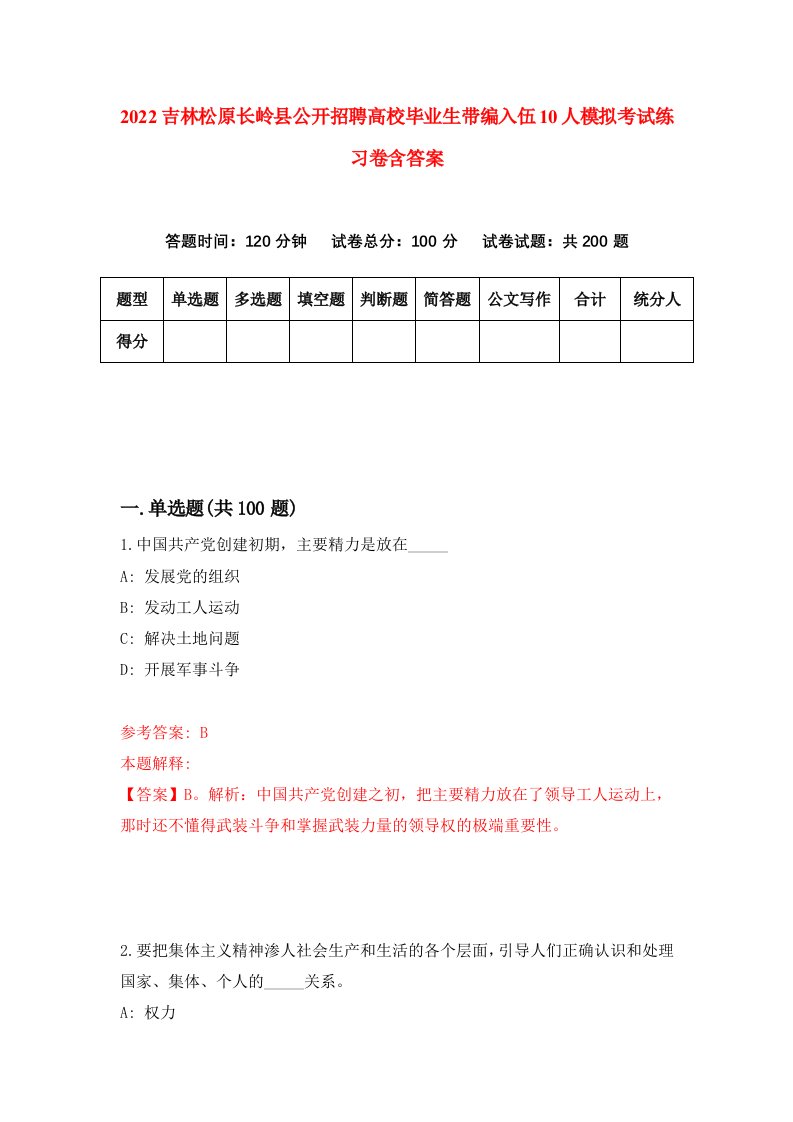 2022吉林松原长岭县公开招聘高校毕业生带编入伍10人模拟考试练习卷含答案4