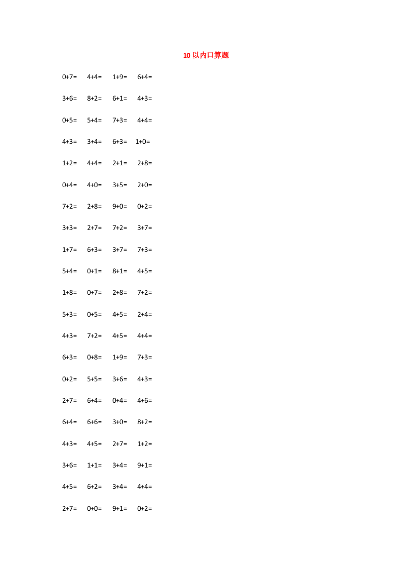 小学一年级上册数学-10以内口算题练习