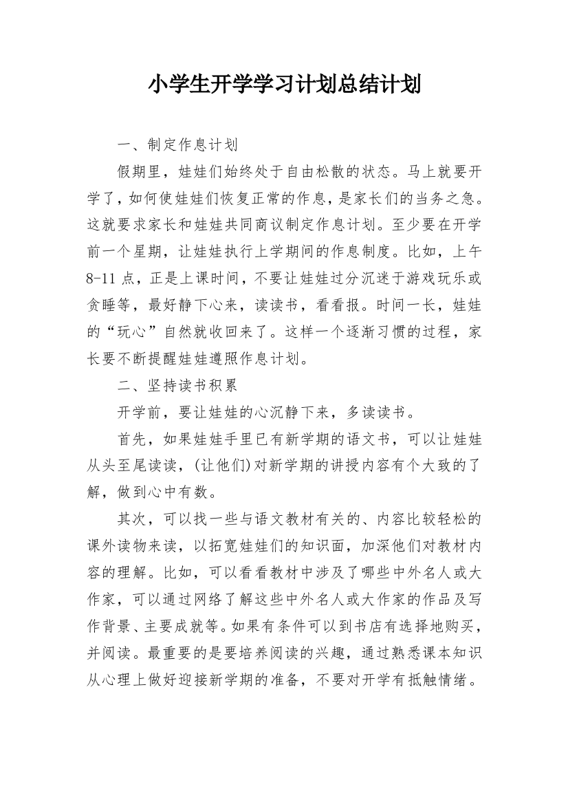 小学生开学学习计划总结计划_1