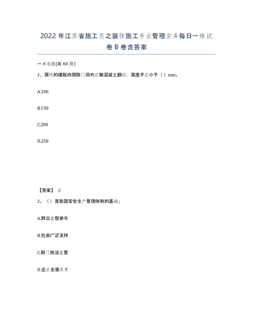 2022年江苏省施工员之装饰施工专业管理实务每日一练试卷B卷含答案