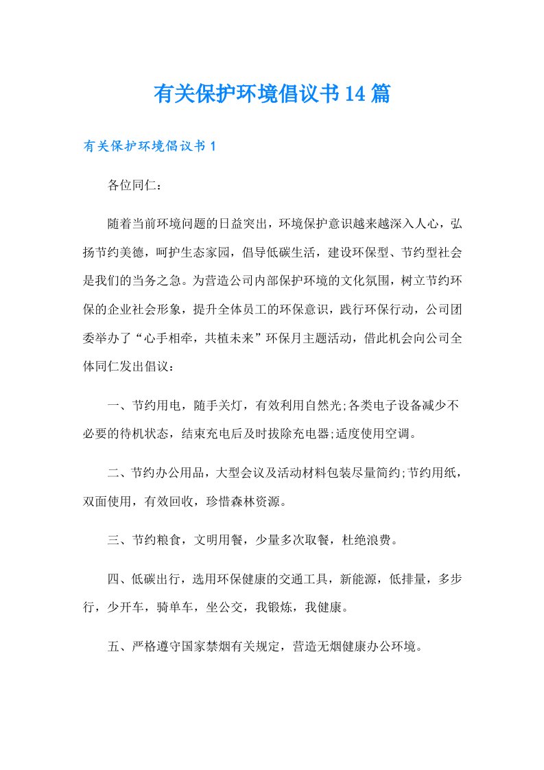 有关保护环境倡议书14篇