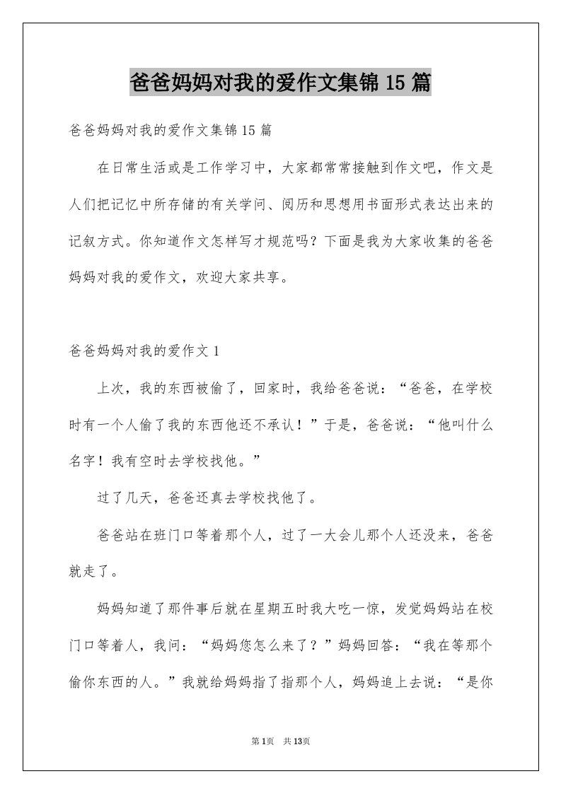 爸爸妈妈对我的爱作文集锦15篇