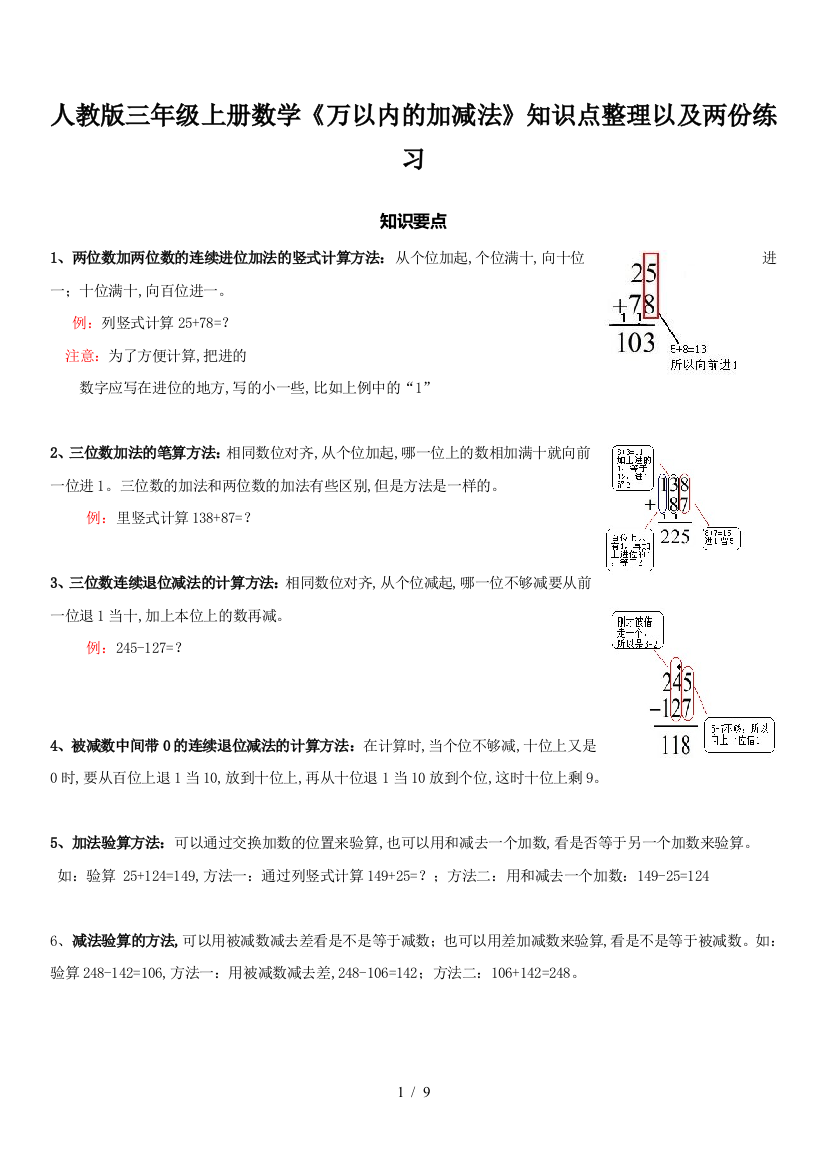 人教版三年级上册数学《万以内的加减法》知识点整理以及两份练习