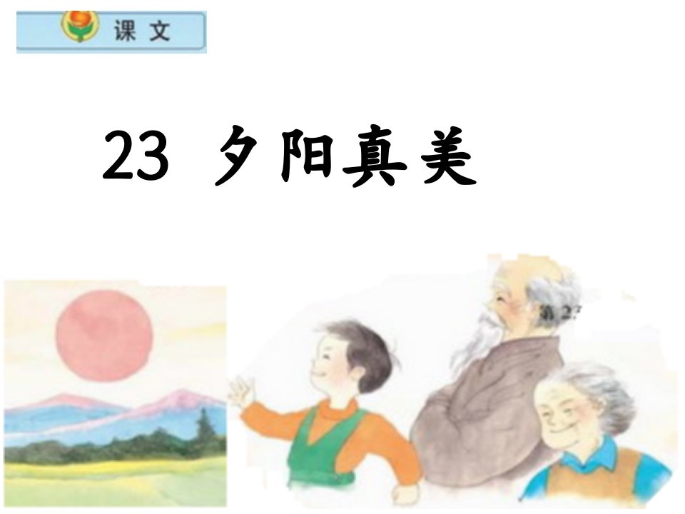 小学语文二年级上册《夕阳真美》课件