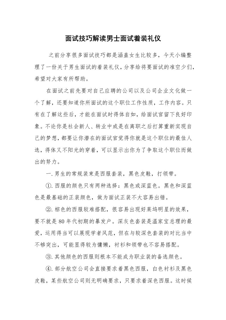 求职离职_面试技巧_面试技巧解读男士面试着装礼仪