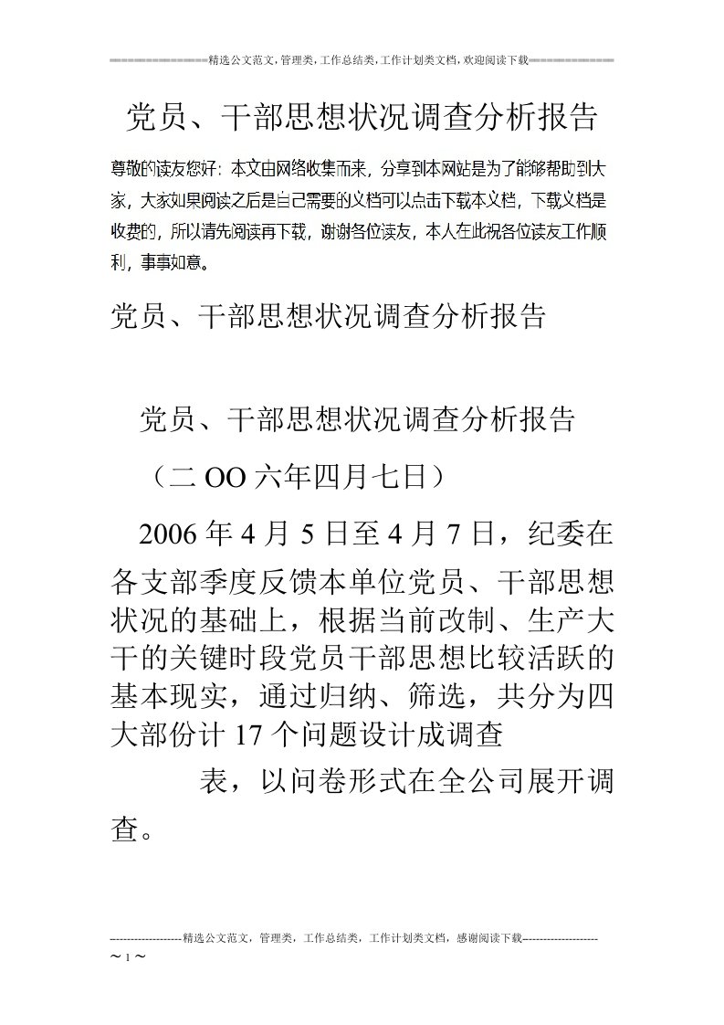 党员、干部思想状况调查分析报告