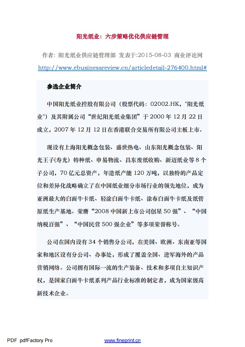 阳光纸业6步优化供应链管理