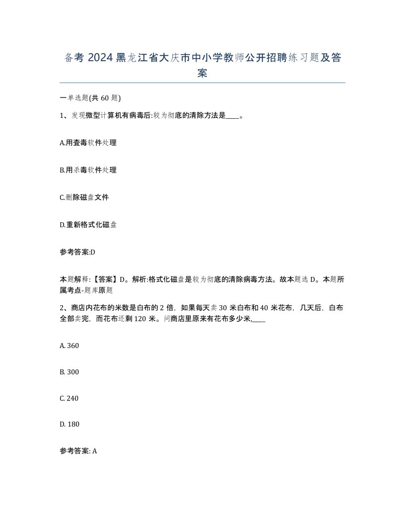 备考2024黑龙江省大庆市中小学教师公开招聘练习题及答案