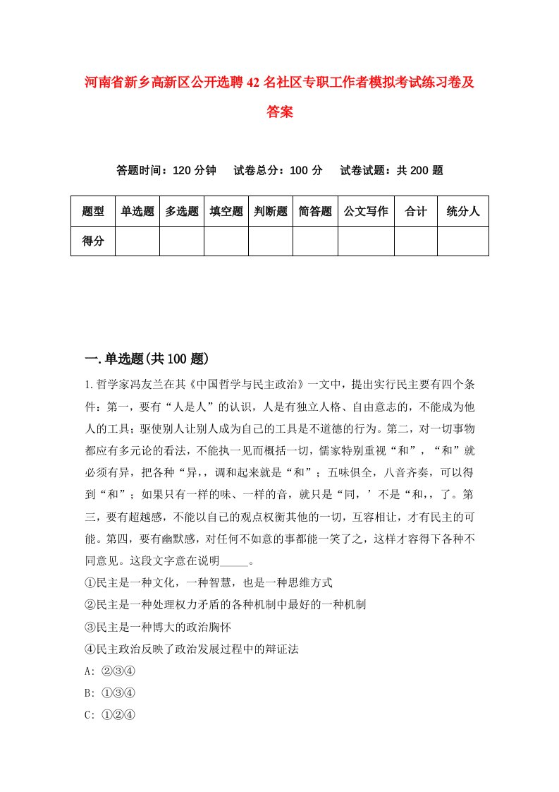 河南省新乡高新区公开选聘42名社区专职工作者模拟考试练习卷及答案8