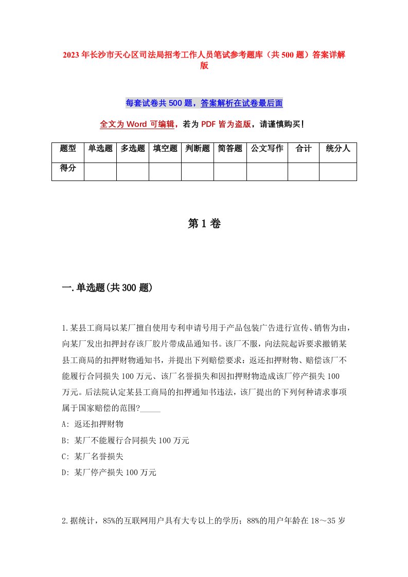 2023年长沙市天心区司法局招考工作人员笔试参考题库共500题答案详解版