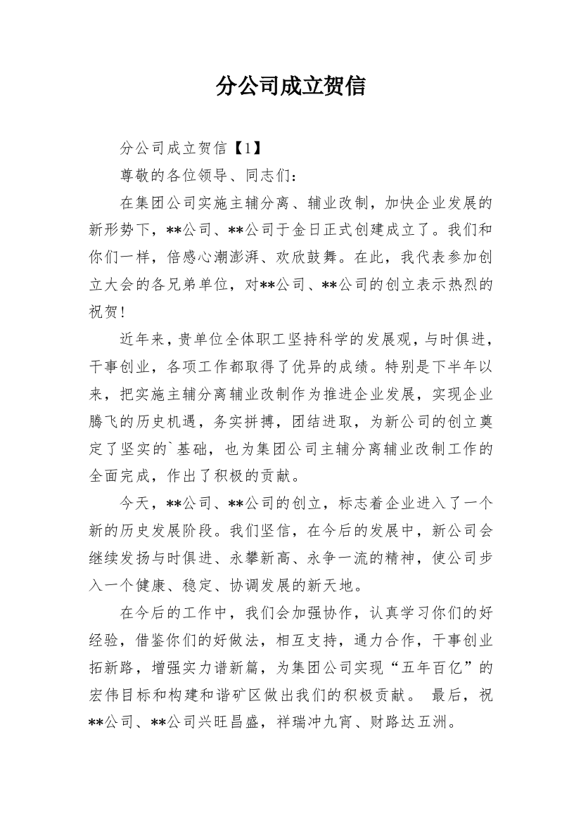 分公司成立贺信