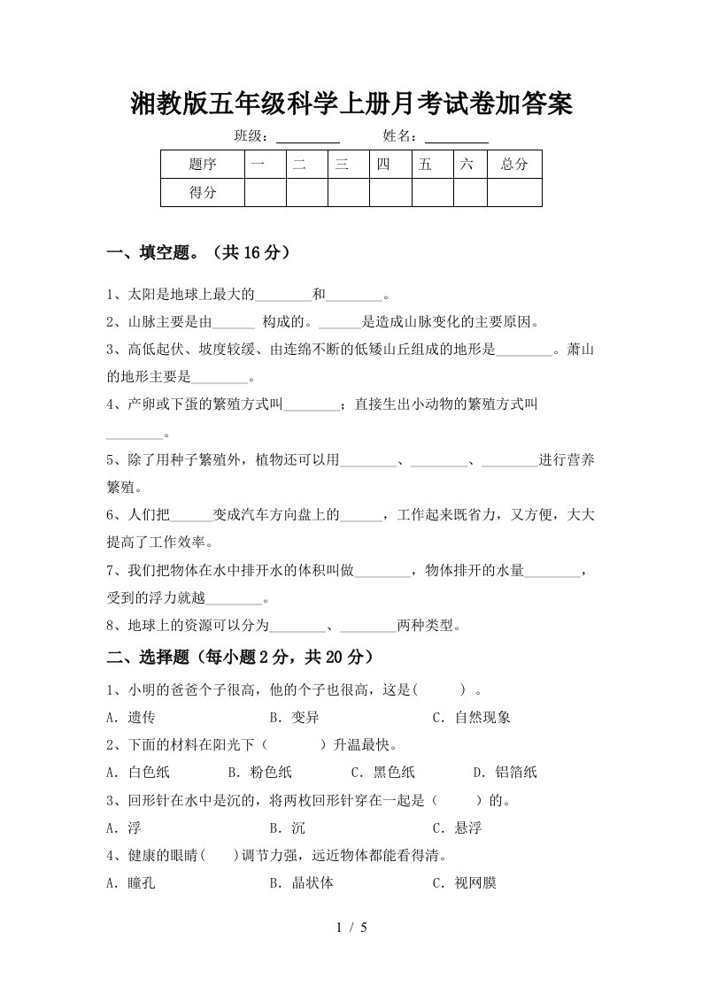 湘教版五年级科学上册月考试卷加答案