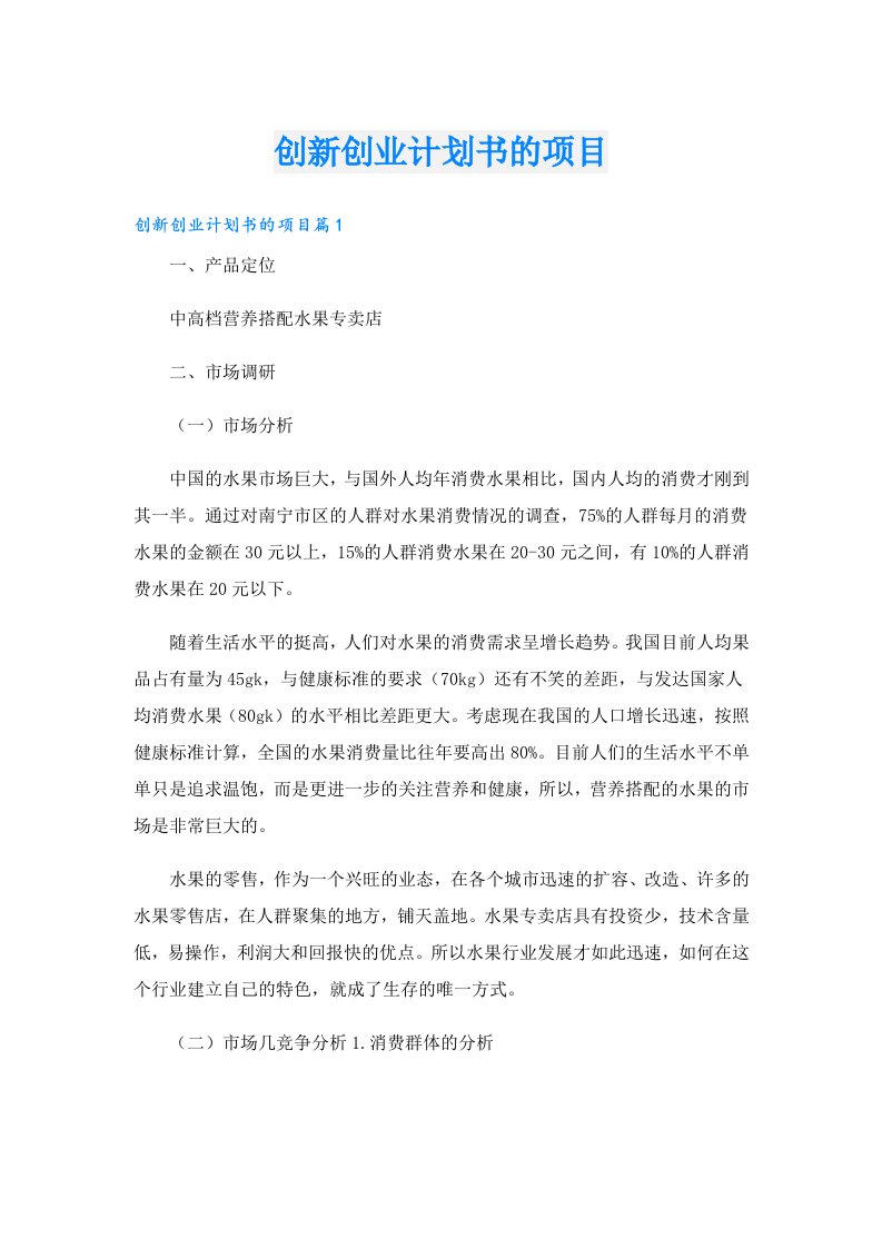 创业资料_创新创业计划书的项目