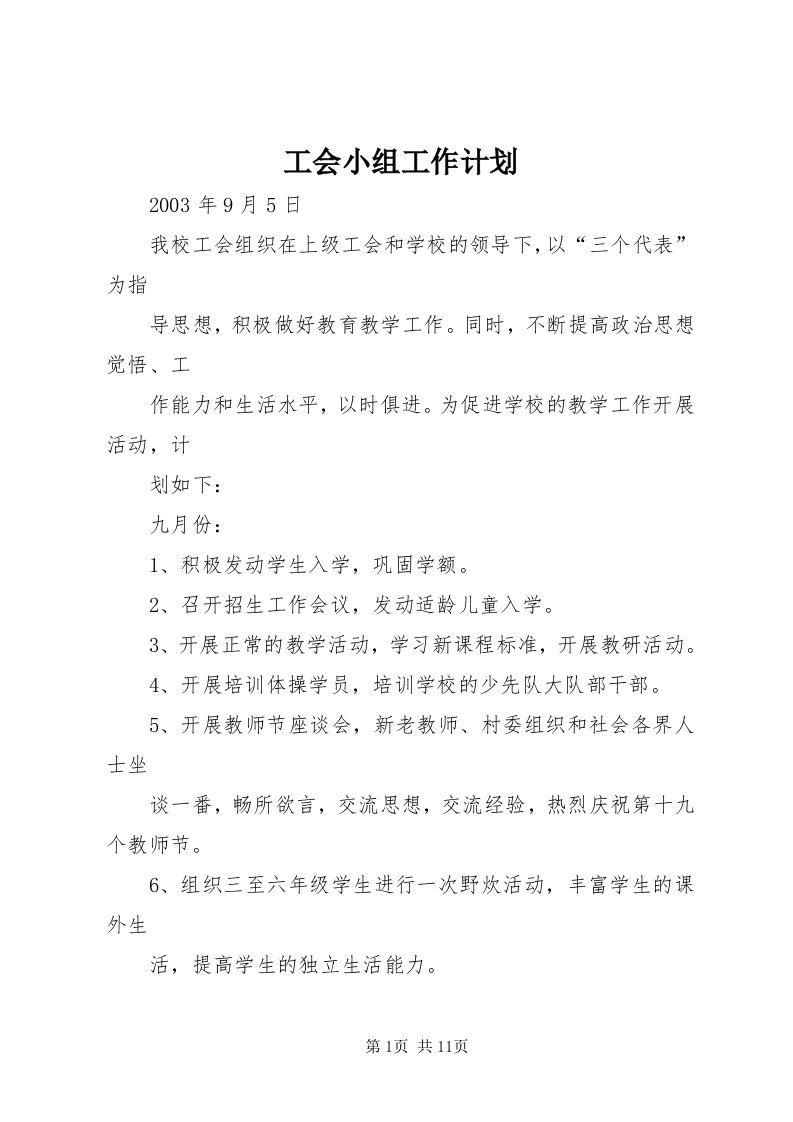 工会小组工作计划