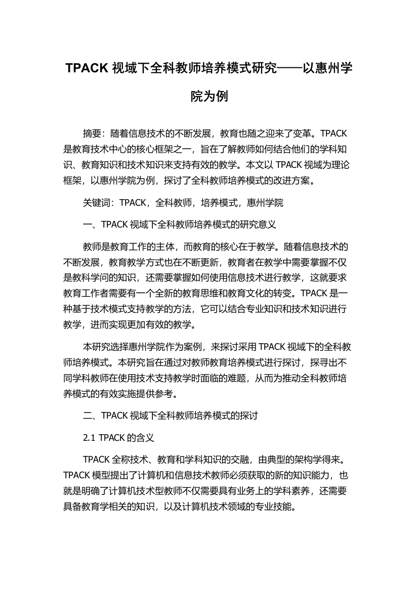 TPACK视域下全科教师培养模式研究——以惠州学院为例