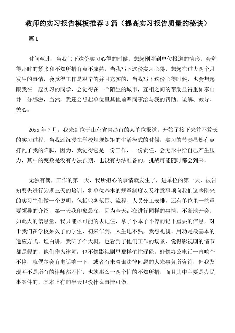 教师的实习报告模板推荐3篇（提高实习报告质量的秘诀）