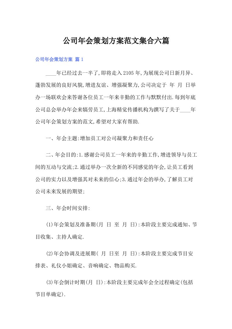 公司年会策划方案范文集合六篇